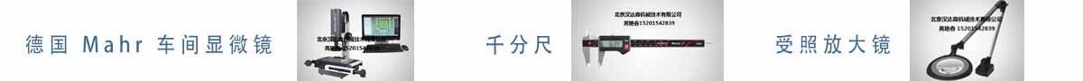 德國(guó) Mahr 車(chē)間顯微鏡、千分尺、受照放大鏡