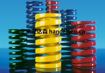Danly彈簧SUPERSPRINGS機(jī)械彈簧優(yōu)勢供應(yīng)