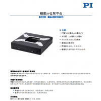 L-738 精密XY位移平臺。報(bào)價(jià)快，貨期短。漢達(dá)森原廠采購