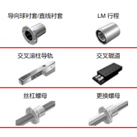 THK滾珠絲杠，執(zhí)行器，導向襯套，滾柱導軌，交叉輥道，絲杠螺母